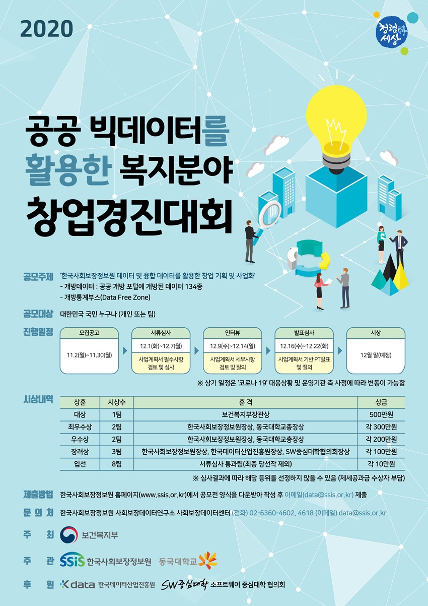 1.공공빅데이터를 활용한 복지분야 창업경진대회 안내